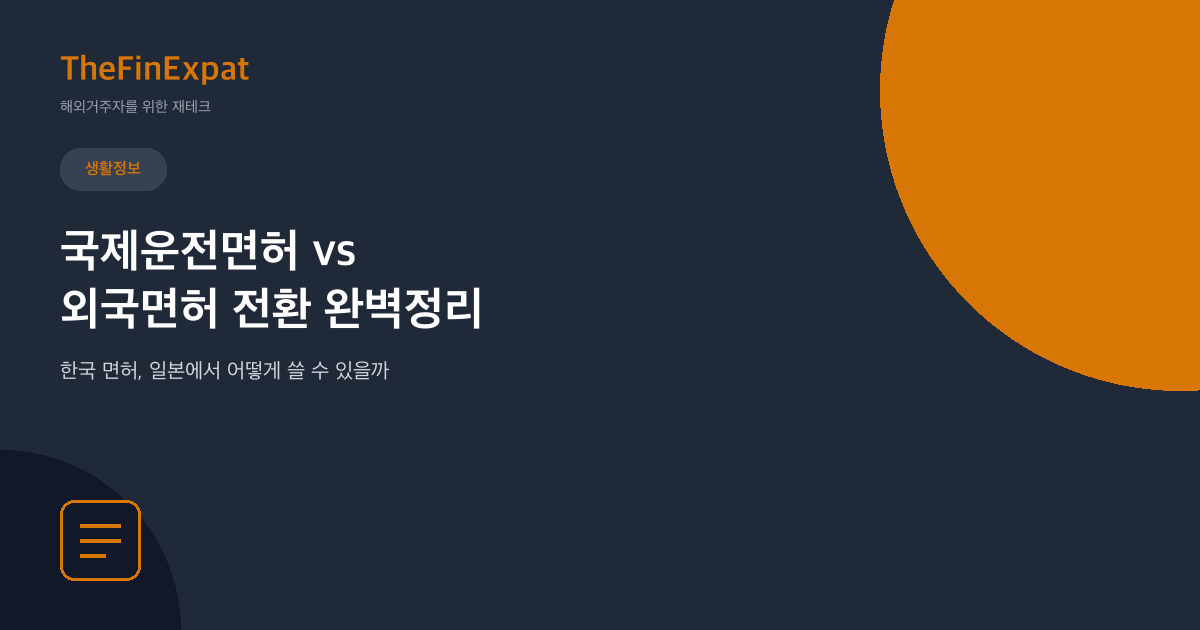 일본 면허 전환(가이멘기리카에) vs 국제면허, 뭐가 나을까