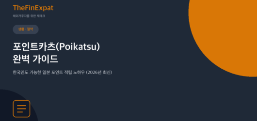 일본 포이카츠 완벽 가이드, 한국인도 가능 (2026)