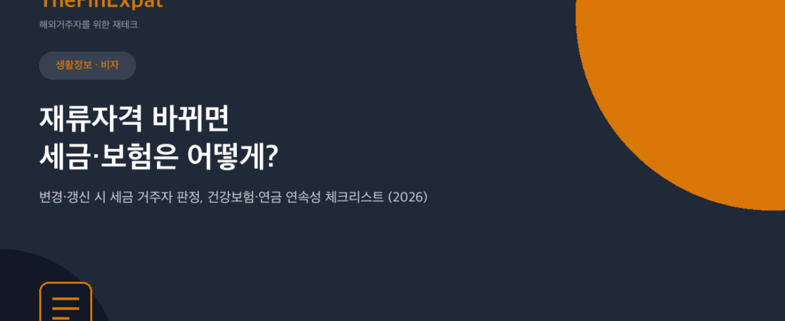 일본 재류자격 변경·갱신 체크리스트: 세금·건보·연금 연속성 (2026)