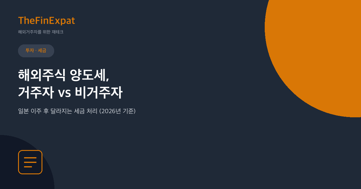 해외주식 양도세, 거주자와 비거주자 뭐가 다를까