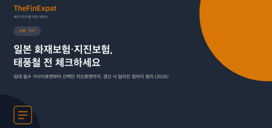 일본 화재·지진보험 가입 가이드: 태풍철 체크리스트 (2026)