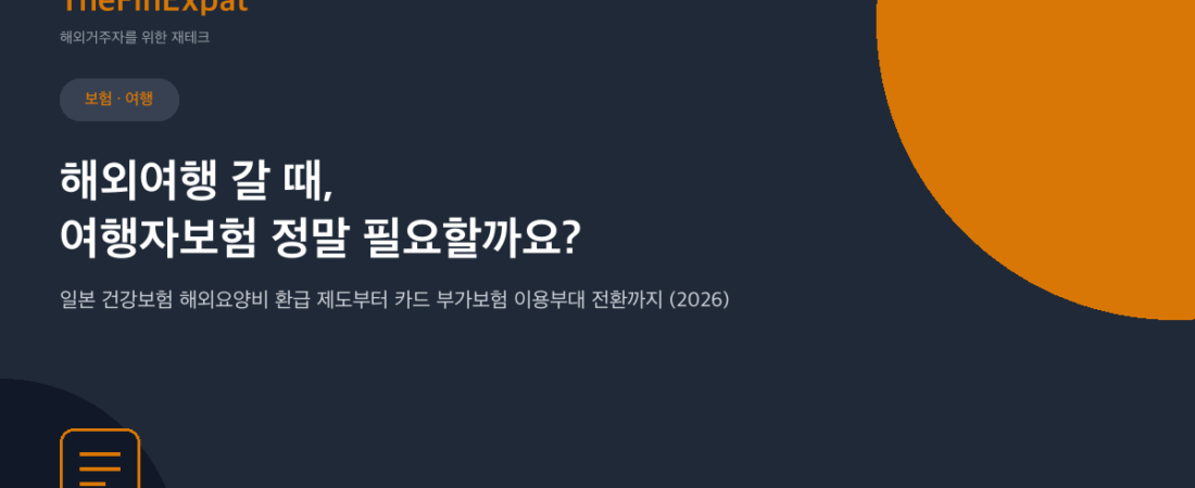 일본 여행자보험 완벽정리 (2026년 기준)