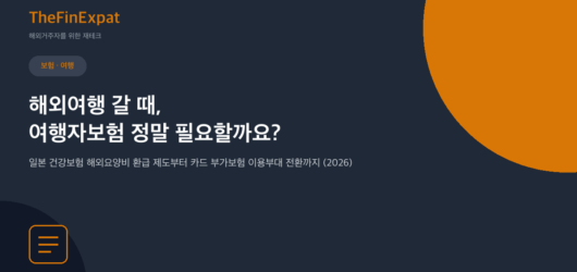 일본 여행자보험 완벽정리 (2026년 기준)
