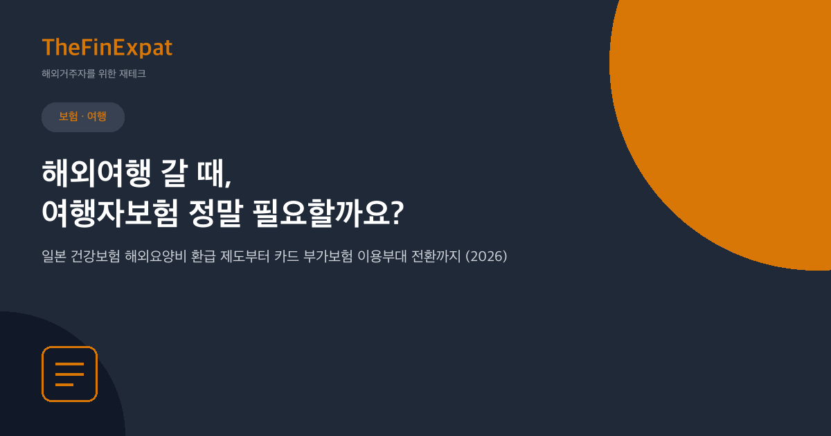 일본 여행자보험 완벽정리 (2026년 기준)