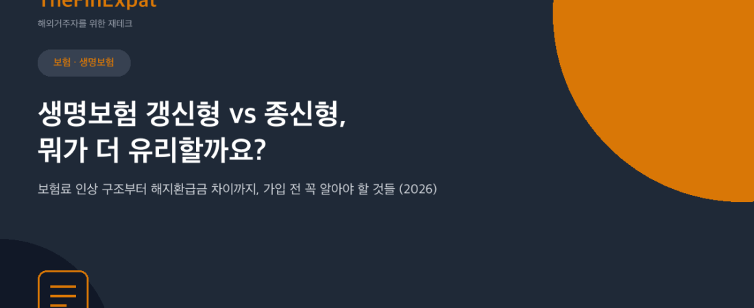 일본 생명보험 갱신형 vs 종신형 비교 (2026)