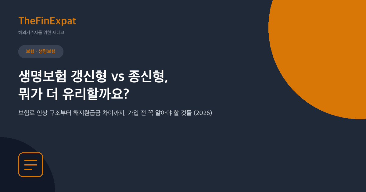 일본 생명보험 갱신형 vs 종신형 비교 (2026)