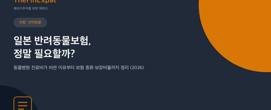 일본 반려동물보험, 정말 필요할까 (2026)