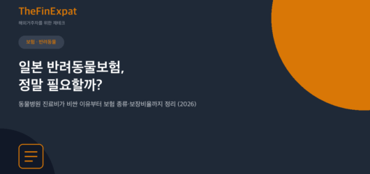 일본 반려동물보험, 정말 필요할까 (2026)