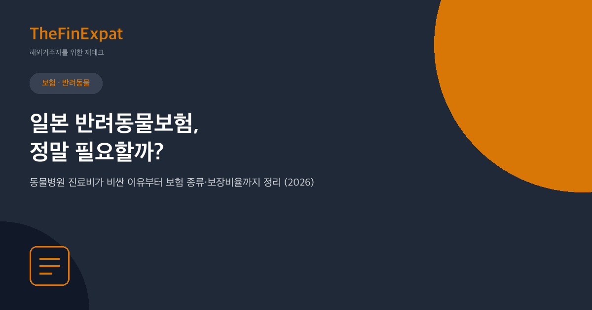 일본 반려동물보험, 정말 필요할까 (2026)