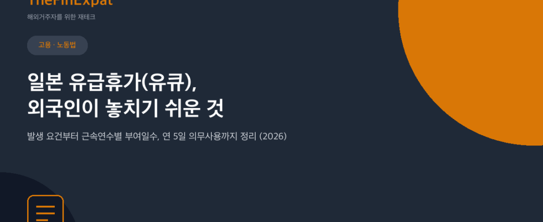 일본 유급휴가(유큐) 완벽정리 (2026)