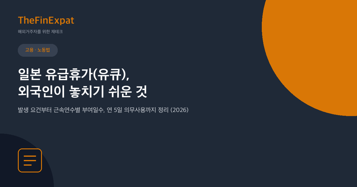 일본 유급휴가(유큐) 완벽정리 (2026)