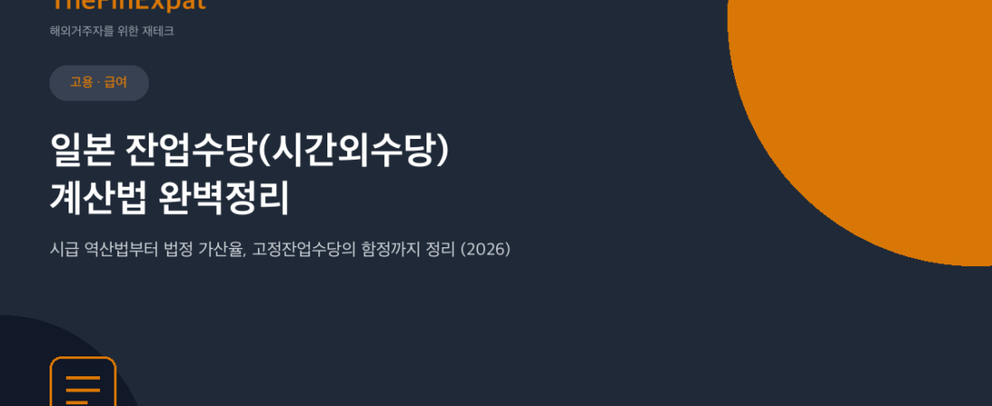 일본 잔업수당 계산법 완벽정리 (2026)