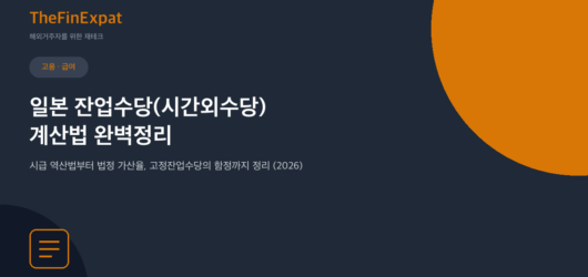 일본 잔업수당 계산법 완벽정리 (2026)