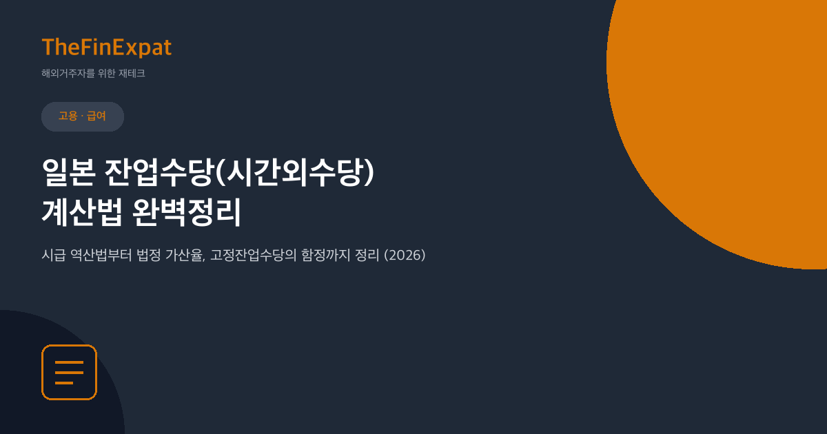 일본 잔업수당 계산법 완벽정리 (2026)