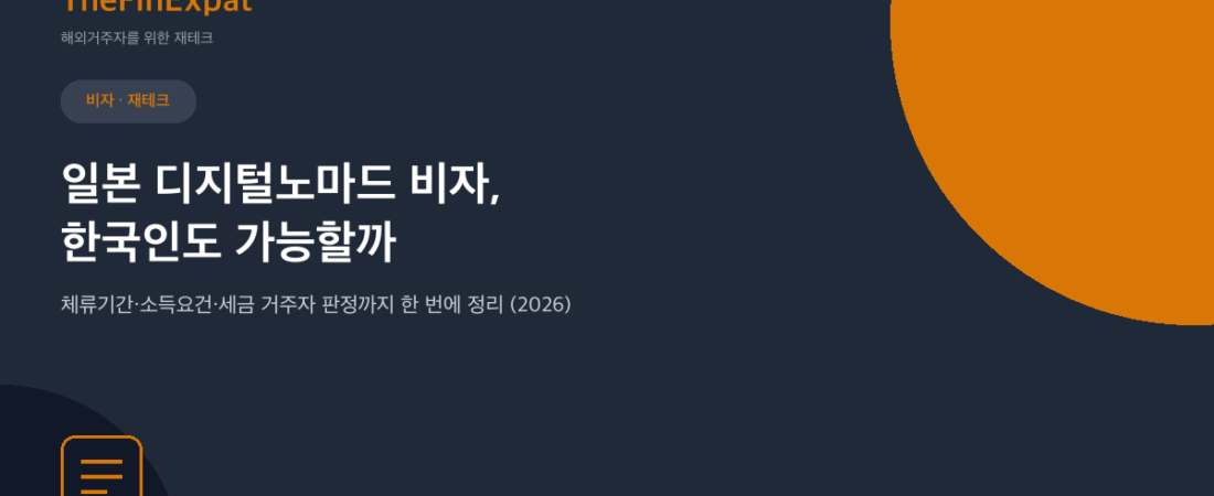 일본 디지털노마드 비자, 한국인도 가능할까 (2026)