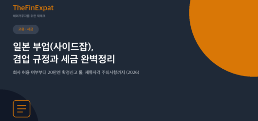 일본 부업(사이드잡) 규정과 세금 (2026)