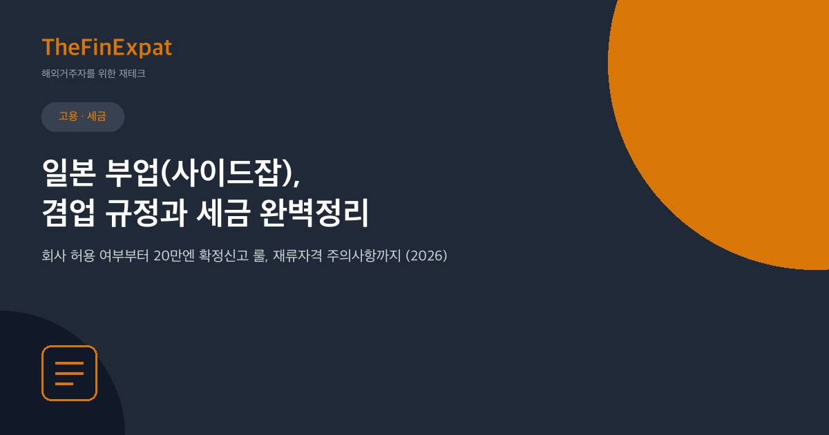 일본 부업(사이드잡) 규정과 세금 (2026)