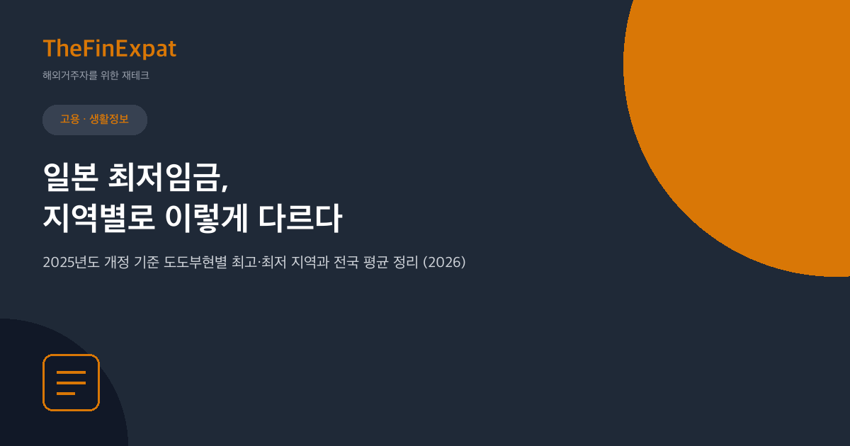 일본 최저임금, 지역별로 다르다 (2025 개정)