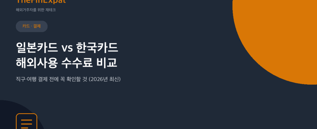 일본 신용카드 vs 한국 신용카드, 해외수수료 비교