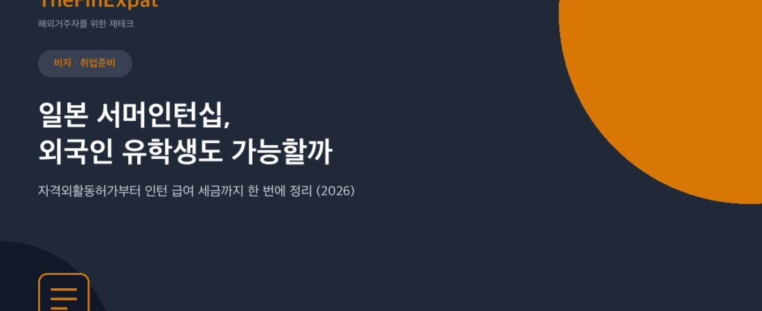 일본 서머인턴, 유학생도 지원 가능할까 (2026)