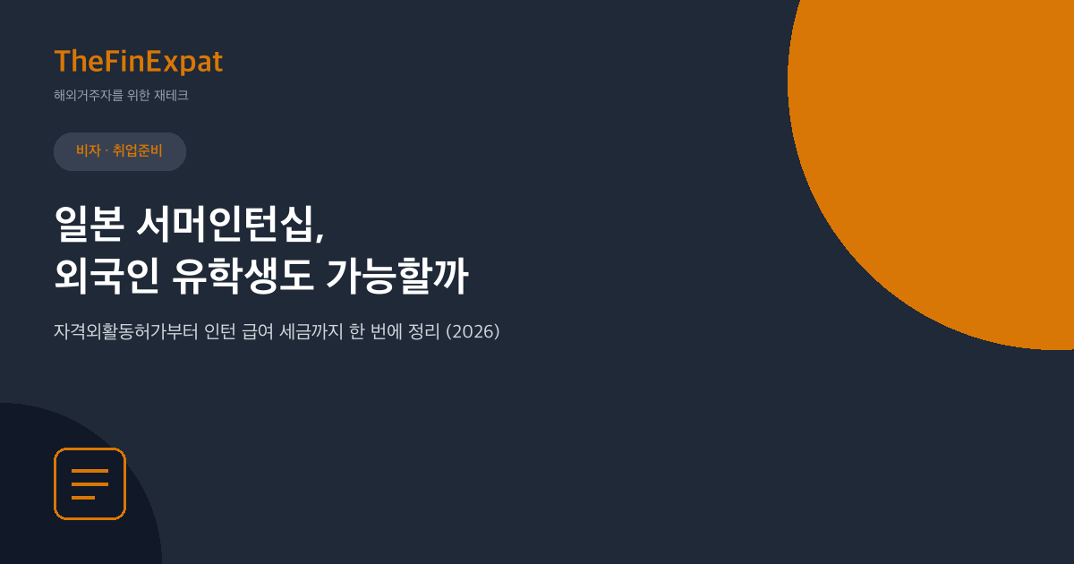 일본 서머인턴, 유학생도 지원 가능할까 (2026)