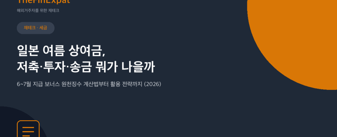 일본 여름 보너스 활용법: 저축 vs 투자 vs 송금 (2026)