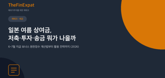 일본 여름 보너스 활용법: 저축 vs 투자 vs 송금 (2026)