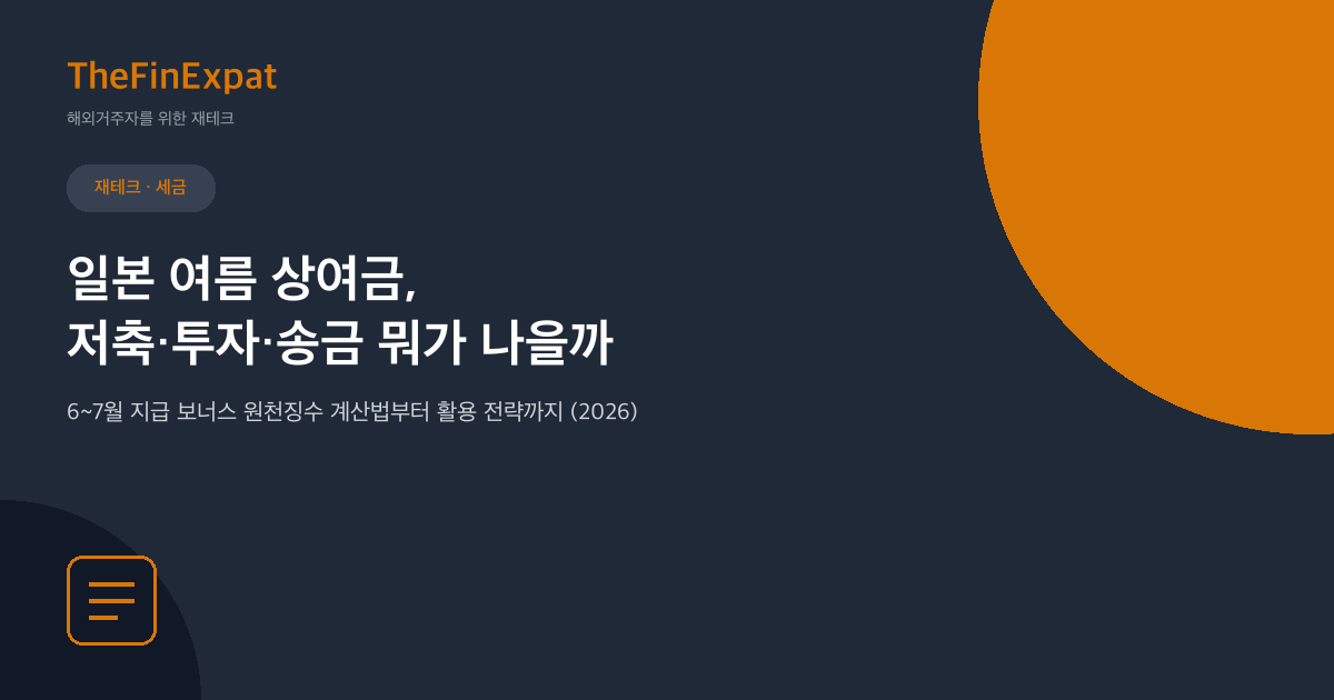 일본 여름 보너스 활용법: 저축 vs 투자 vs 송금 (2026)