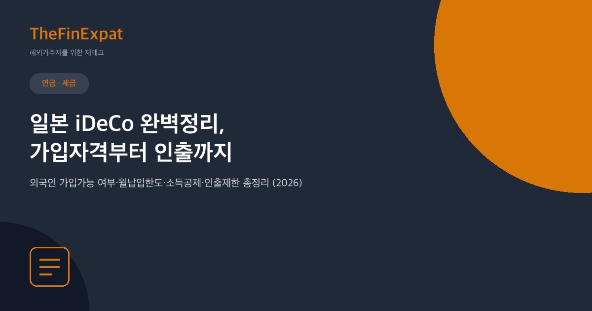 일본 iDeCo 완벽정리: 가입자격부터 인출까지 (2026)