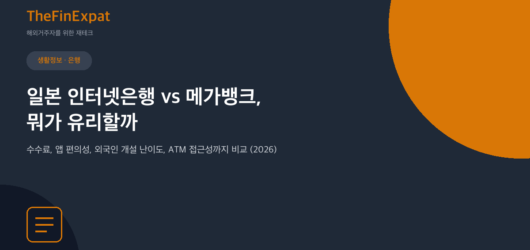 일본 인터넷은행 vs 메가뱅크 비교 (2026)