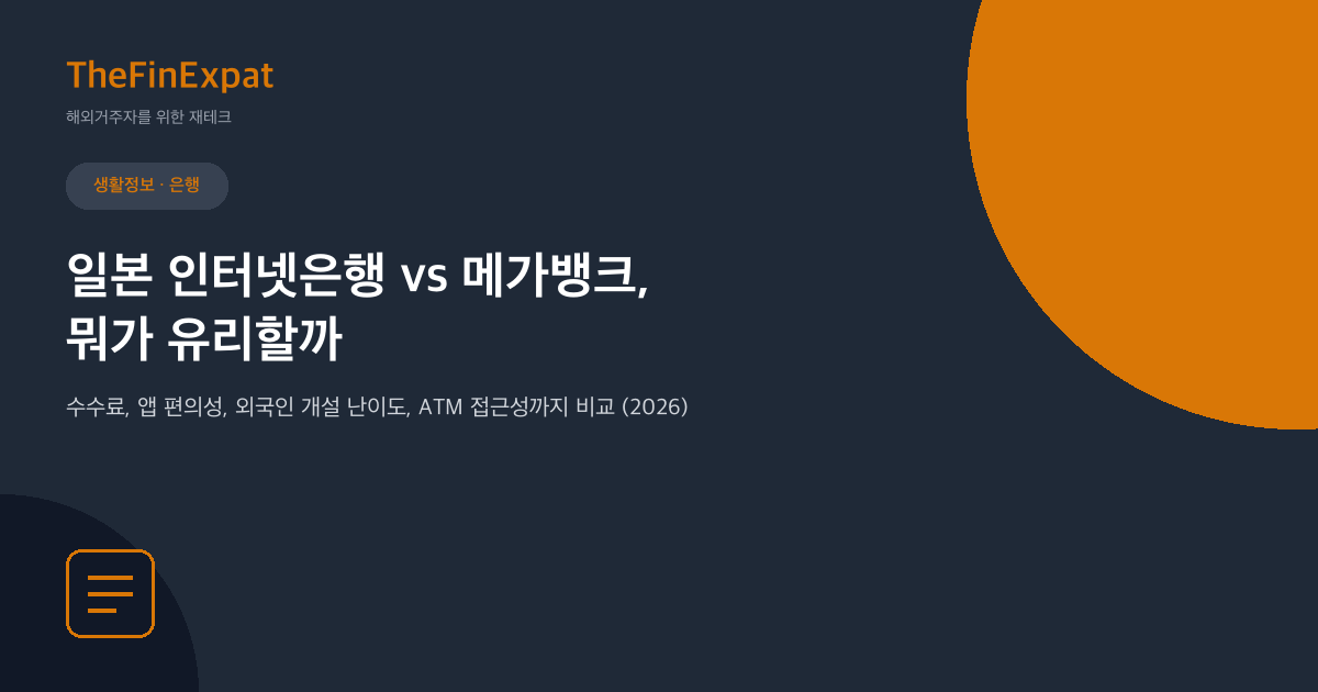 일본 인터넷은행 vs 메가뱅크 비교 (2026)