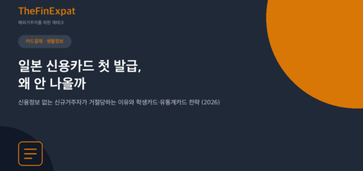 일본 신용카드 첫 발급, 왜 안 나올까 (2026)