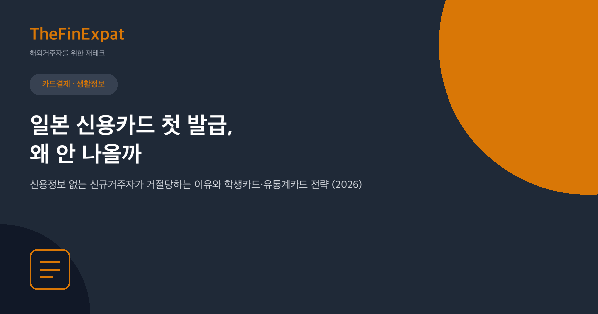 일본 신용카드 첫 발급, 왜 안 나올까 (2026)