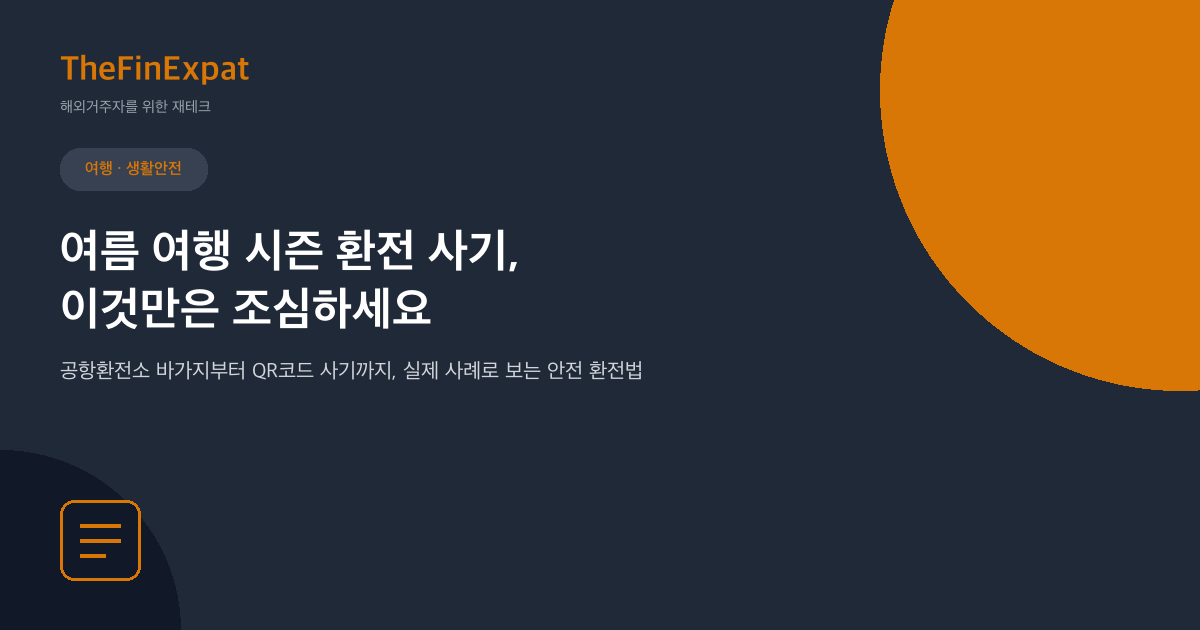 여름 환전 사기 주의보 (실제 사례로 보는 안전한 환전법)