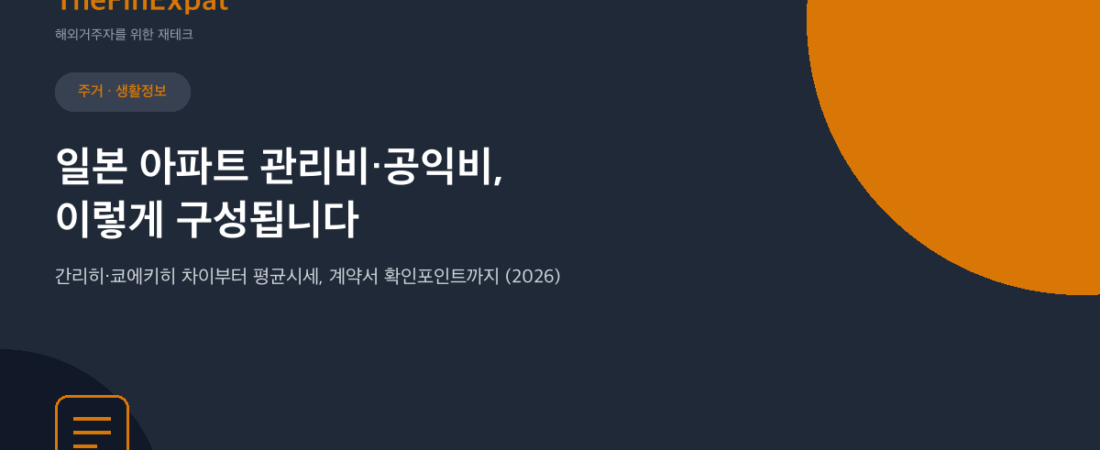 일본 아파트 관리비·공익비 구조 이해하기 (2026)