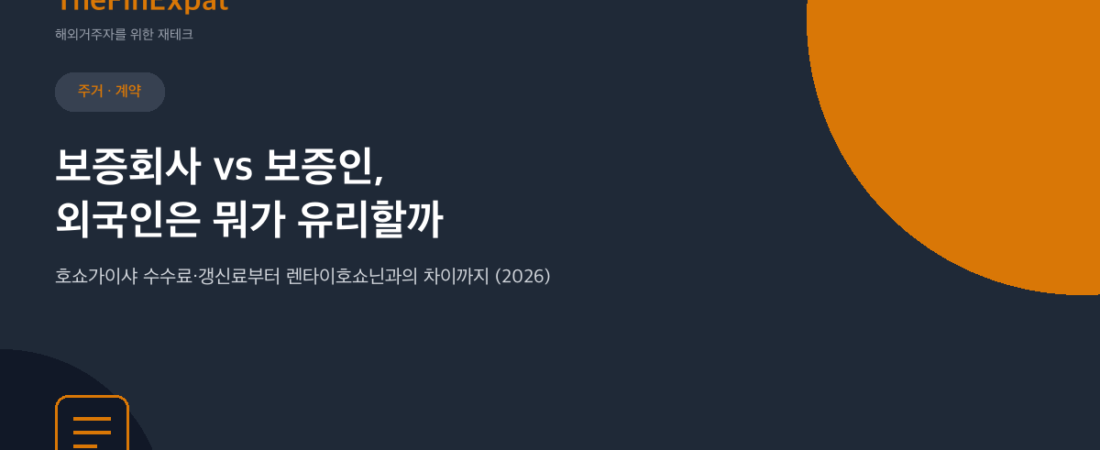 일본 보증회사 vs 보증인, 뭐가 유리할까 (2026)