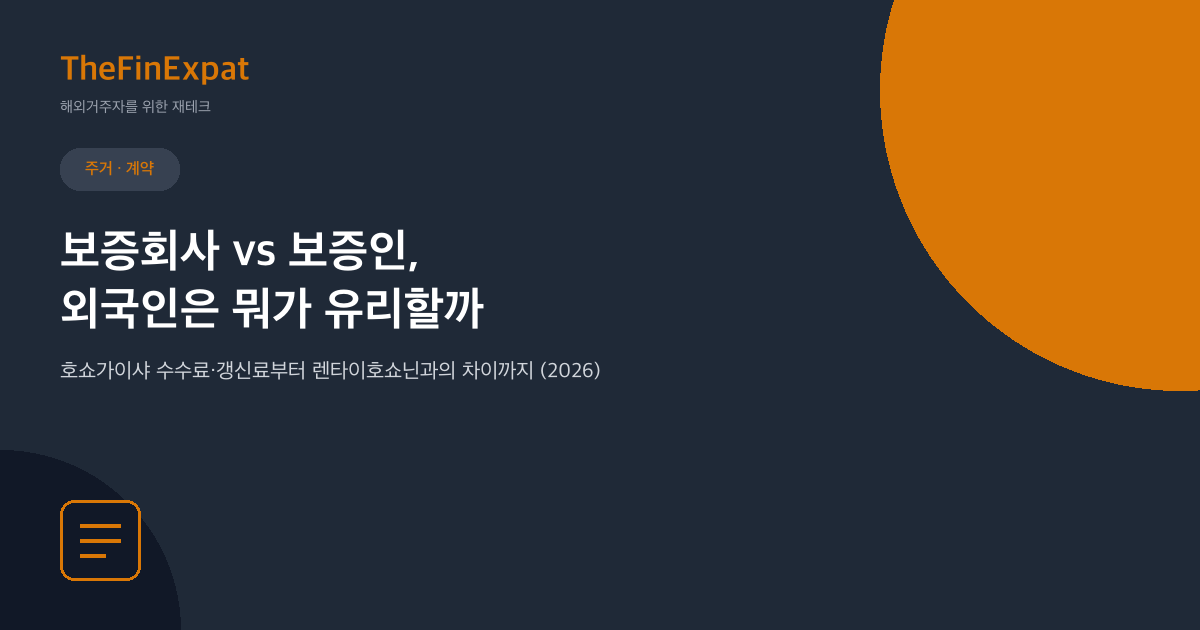 일본 보증회사 vs 보증인, 뭐가 유리할까 (2026)