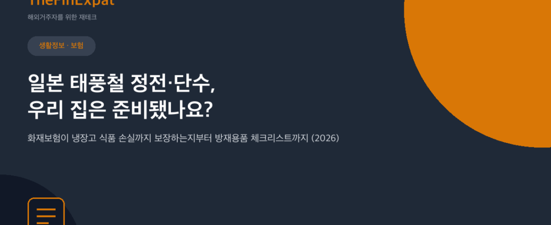 일본 태풍철 정전·단수 대비 체크리스트 (2026)
