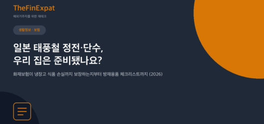 일본 태풍철 정전·단수 대비 체크리스트 (2026)