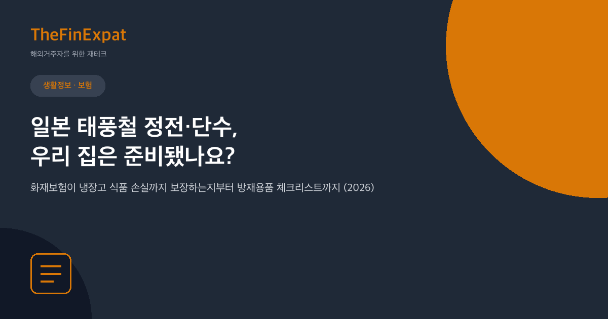 일본 태풍철 정전·단수 대비 체크리스트 (2026)