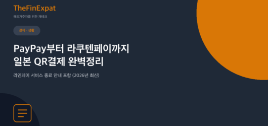 PayPay·라인페이, 일본 QR결제 완벽정리