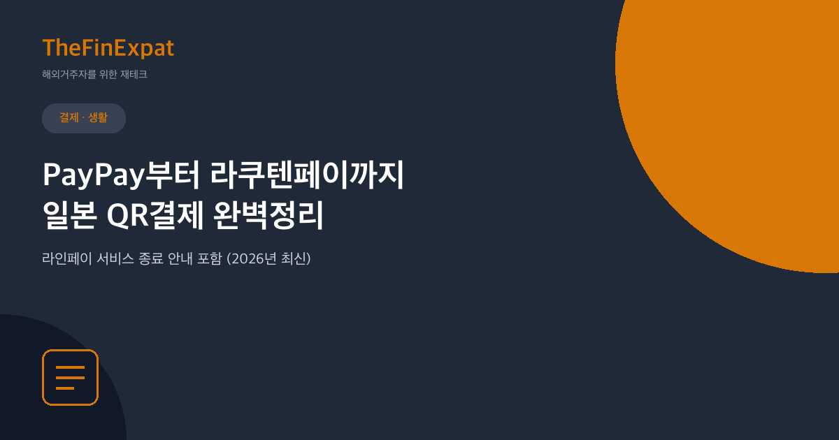 PayPay·라인페이, 일본 QR결제 완벽정리