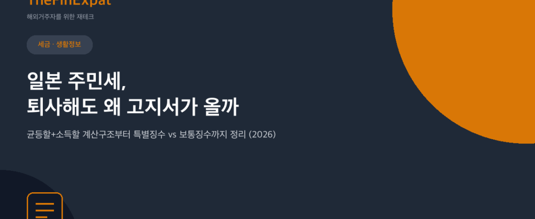 일본 주민세 완벽정리: 균등할+소득할 (2026)