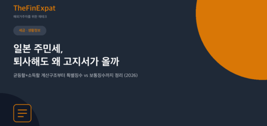 일본 주민세 완벽정리: 균등할+소득할 (2026)