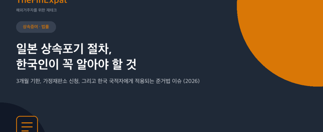 일본 상속포기 절차, 한국인 필독 (2026)