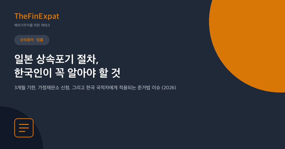 일본 상속포기 절차, 한국인 필독 (2026)