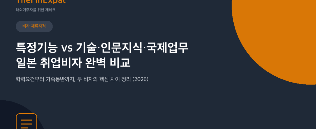 일본 특정기능 vs 기술인문지식 비자 비교 (2026)