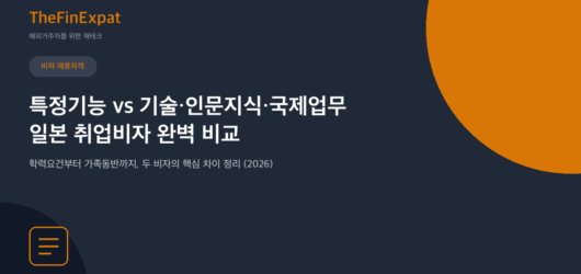 일본 특정기능 vs 기술인문지식 비자 비교 (2026)