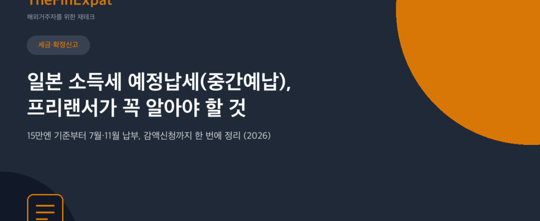 일본 소득세 예정납세, 프리랜서 필독 (2026)