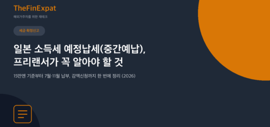 일본 소득세 예정납세, 프리랜서 필독 (2026)